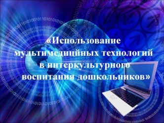 Внедрение информационных технологий в деятельность СП . статья по теме