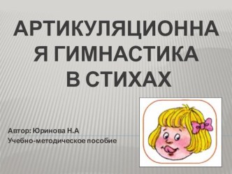 Учебно - методическое пособие АРТИКУЛЯЦИОННАЯ ГИМНАСТИКА В СТИХАХ учебно-методическое пособие (младшая, средняя, старшая, подготовительная группа)