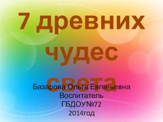 Презентация( 7 древних чудес света) занимательные факты по окружающему миру (старшая группа)