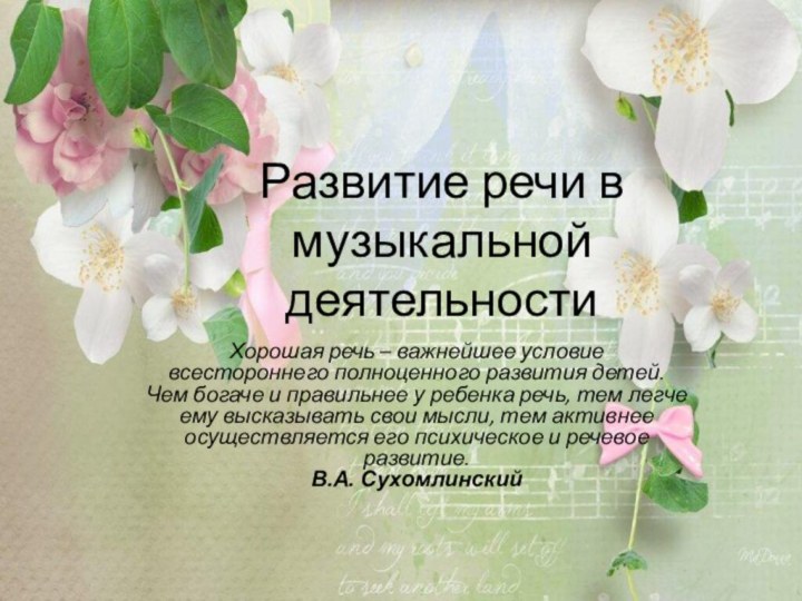 Развитие речи в музыкальной деятельностиХорошая речь – важнейшее условие всестороннего полноценного развития