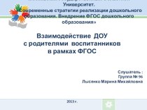 Презентация Взаимодействие ДОУ с родителями воспитанников в рамках ФГОС презентация урока для интерактивной доски по теме