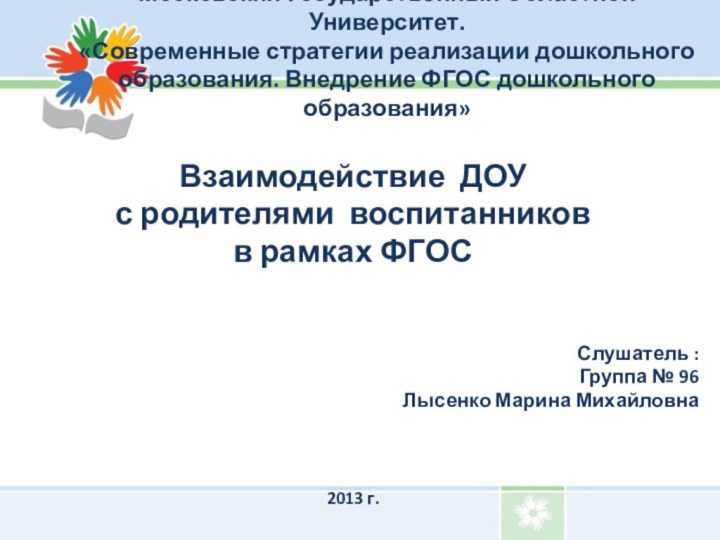 Московский Государственный Областной Университет. «Современные стратегии реализации дошкольного образования. Внедрение ФГОС дошкольного