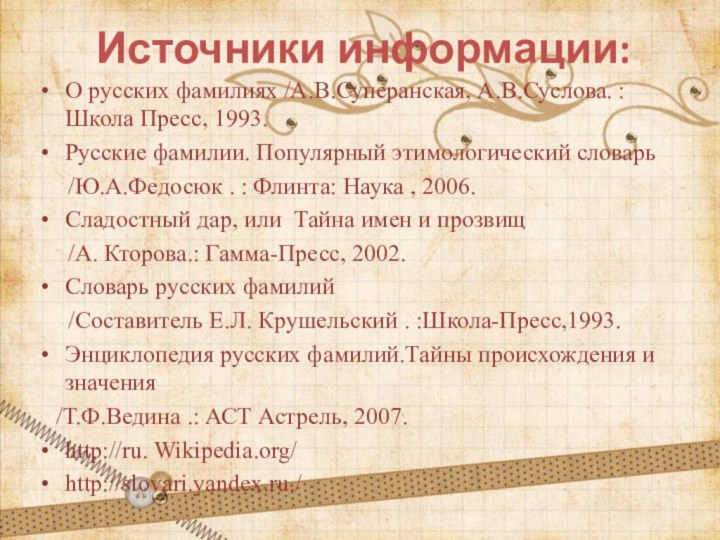 Источники информации:О русских фамилиях /А.В.Суперанская, А.В.Суслова. : Школа Пресс, 1993.  Русские