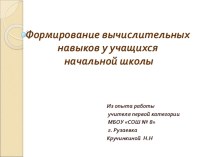 Формирование вычислительных навыков на уроках математики статья по математике