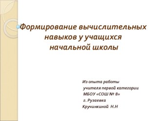 Формирование вычислительных навыков на уроках математики статья по математике