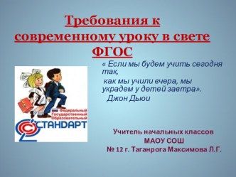 Требования к уроку в условиях ФГОС презентация к уроку (1, 2, 3 класс)