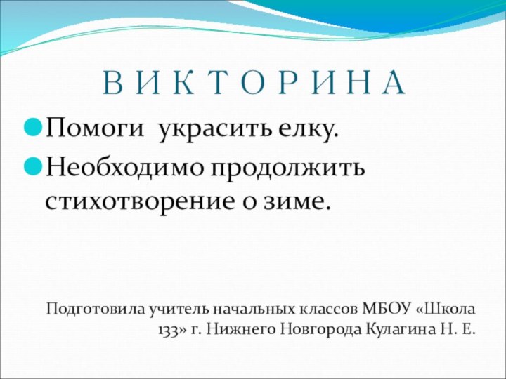 ВИКТОРИНАПомоги украсить елку. Необходимо продолжить стихотворение о зиме.Подготовила учитель начальных классов МБОУ