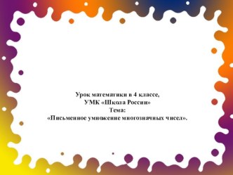 Письменное умножение многозначных чисел презентация к уроку по математике (4 класс)