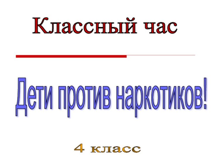 Дети против наркотиков! Классный час 4 класс