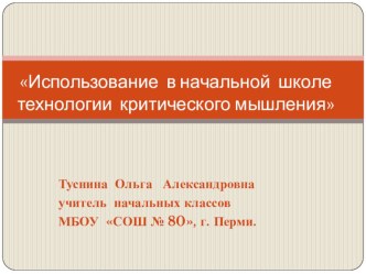 Использование технологии критического мышления в начальной школе. методическая разработка по чтению (1 класс) по теме