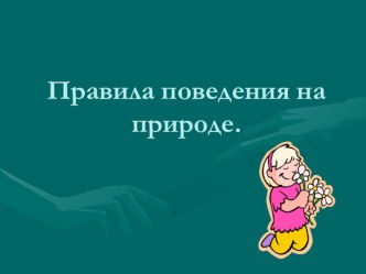 Правила поведения на природе презентация к уроку по обж