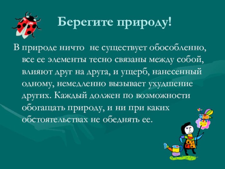 Берегите природу!В природе ничто не существует обособленно, все ее элементы тесно связаны