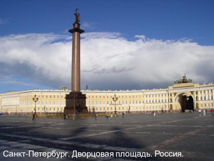 Санкт-Петербург. Дворцовая площадь. Россия.