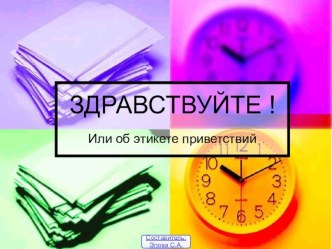 Здравствуйте или об этикете приветствия презентация к уроку по окружающему миру (1 класс)