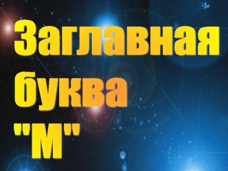 Обучение грамоте 1 класс Урок 48-49 Заглавная буква М презентация к уроку по чтению (1 класс)