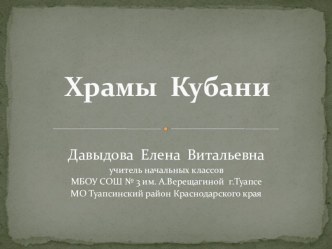 Храмы Кубани.Презентация презентация к уроку по теме