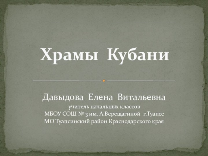 Храмы КубаниДавыдова Елена Витальевнаучитель начальных классов МБОУ СОШ № 3 им. А.Верещагиной