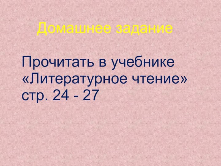 Домашнее заданиеПрочитать в учебнике «Литературное чтение» стр. 24 - 27