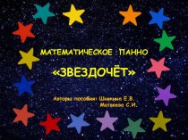 Математическое панно Звездочёт методическая разработка по математике (средняя группа) по теме