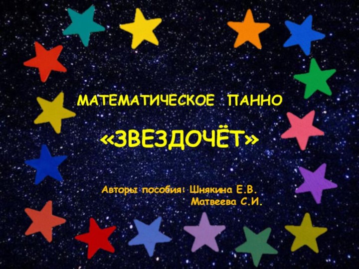 МАТЕМАТИЧЕСКОЕ ПАННО«ЗВЕЗДОЧЁТ»Авторы пособия: Шнякина Е.В.