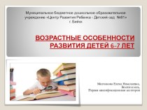 Презентация Возрастные особенности развития детей 6 - 7 лет презентация к занятию (подготовительная группа)