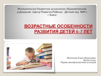 Презентация Возрастные особенности развития детей 6 - 7 лет презентация к занятию (подготовительная группа)