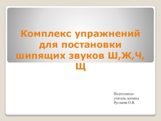 Комплекс упражнений для постановки шипящих звуков презентация к уроку по логопедии (1, 2, 3, 4 класс)