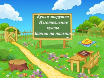 изготовление куклы-закрутки (зайчик) учебно-методический материал по технологии (4 класс) по теме