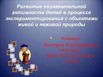 Презентация опыта работы по экспериментальной деятельности c объектами живой и неживой природы презентация к занятию по окружающему миру (старшая группа) по теме