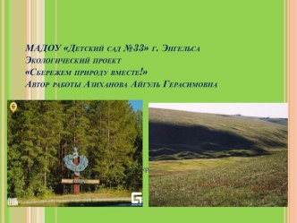 Презентация Сбережем природу вместе презентация к уроку по окружающему миру (подготовительная группа)