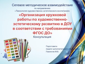 Организация кружковой работы по художественно-эстетическому развитию в ДОУ в соответствии с требованиями ФГОС ДО консультация по теме