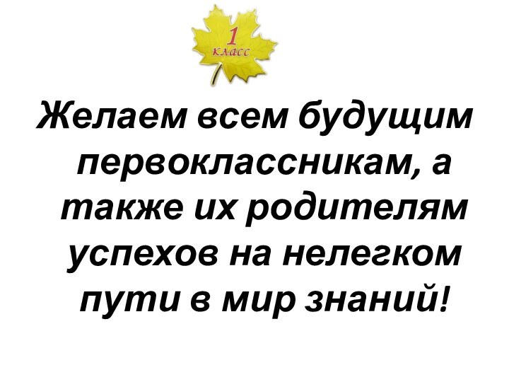 Желаем всем будущим первоклассникам, а также их родителям успехов на нелегком пути в мир знаний!