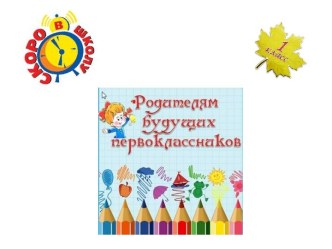 Родительское собрание презентация к уроку (1 класс)