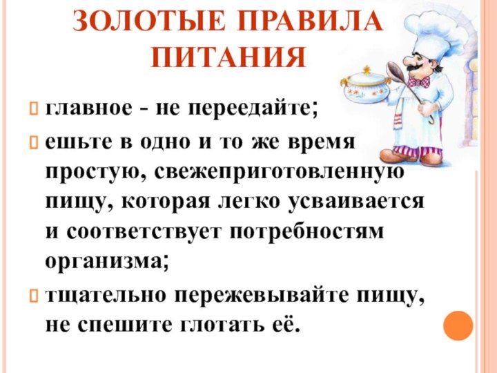 ЗОЛОТЫЕ ПРАВИЛА ПИТАНИЯглавное - не переедайте;ешьте в одно и то же время