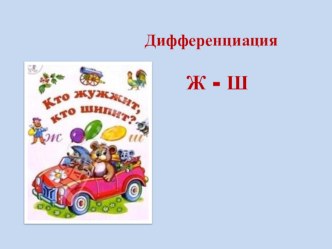 Дифференциация Ж - Ш презентация к уроку по логопедии (подготовительная группа)