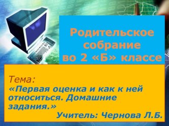 Родительское собрание во 2 классе: Первая оценка, как к ней относиться? Домашнее задание. Советы родителям презентация урока для интерактивной доски (2 класс)