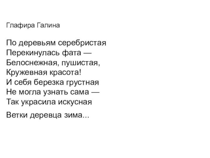 Глафира Галина  По деревьям серебристая  Перекинулась фата —  Белоснежная,