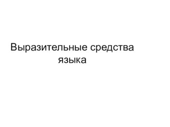 презентация Выразительные средства языка презентация к уроку по русскому языку (2, 3, 4 класс)