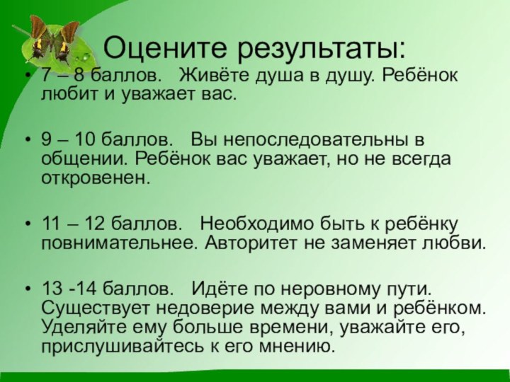 Оцените результаты:7 – 8 баллов.  Живёте душа в душу. Ребёнок любит