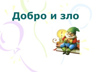 Классный час Дорогою добра классный час (3 класс)