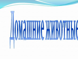 Слайд-шоу :Дикие и домашние животные. презентация урока для интерактивной доски по окружающему миру (средняя группа)