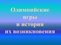 презентации об истории олимпийских игр занимательные факты по физкультуре (3 класс)