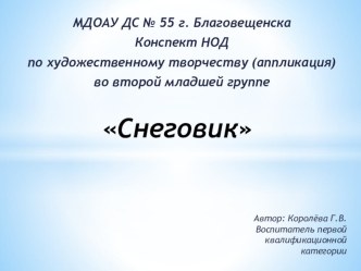 НОД Веселый Снеговичок план-конспект занятия по аппликации, лепке (младшая группа)