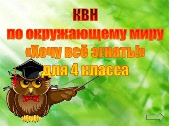 КВН по окружающему миру Хочу всё знать презентация к уроку по окружающему миру (4 класс)