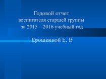 Мониторинг реализации образовательной программы детского сада Школы № 1213 за истекший 2015 - 2016 учебный год. Отчет воспитателя старшей группы Ерошкиной Евгении Викторовны. презентация к уроку (старшая группа)