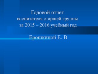 Мониторинг реализации образовательной программы детского сада Школы № 1213 за истекший 2015 - 2016 учебный год. Отчет воспитателя старшей группы Ерошкиной Евгении Викторовны. презентация к уроку (старшая группа)