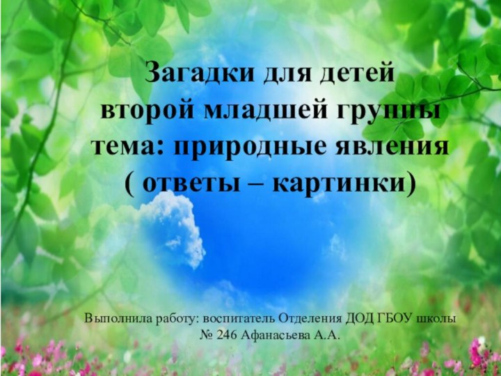 ЗзавЗагадки для детей второй младшей группытема: природные явления( ответы – картинки)Выполнила работу: