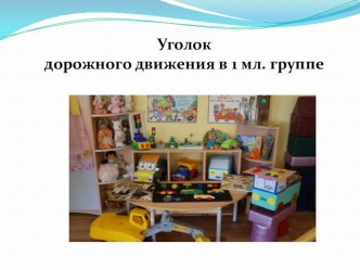 Презентация Уголок дорожного движения презентация к уроку (младшая группа)