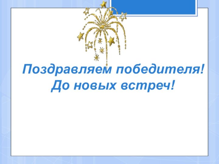 Поздравляем победителя! До новых встреч!