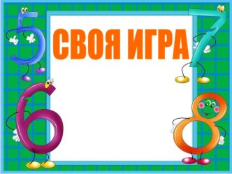 Математический КВН для 4 класса в виде игры Своя игра. план-конспект занятия по математике (4 класс) по теме